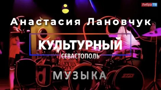 Вокалистка Анастасия Лановчук - «Культурный Севастополь», выпуск 19.