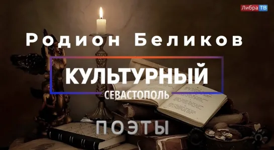 Поэт Родион Беликов - «Культурный Севастополь», выпуск 18.