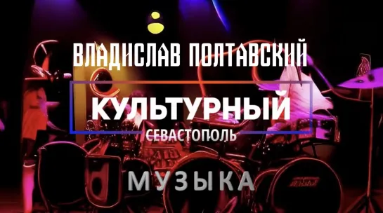 Музыкант Владислав Полтавский - «Культурный Севастополь», выпуск 16.