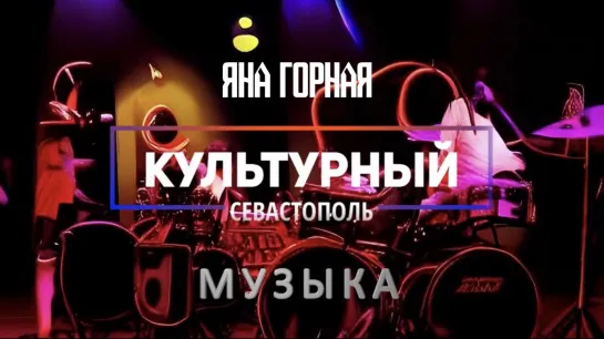 Вокалистка Яна Горная - «Культурный Севастополь», выпуск 12.