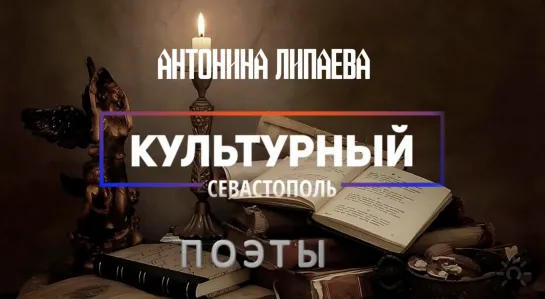 Поэтесса Антонина Липаева - «Культурный Севастополь», выпуск 11.