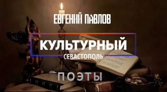 Поэт Евгений Павлов - «Культурный Севастополь», выпуск 8.