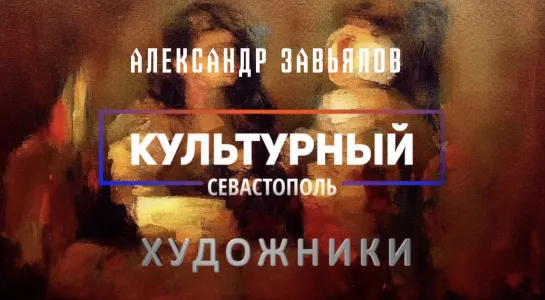 Художник Александр Завьялов - "Культурный Севастополь", выпуск 7.