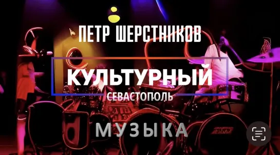 Музыкант Пётр Шерстников - «Культурный Севастополь», выпуск 3.