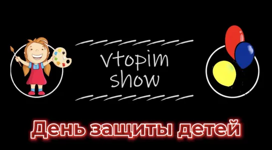 «Втопим Шоу»  - специальный выпуск ко Дню защиты детей.