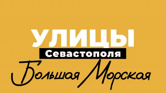 Большая Морская | «Улицы Севастополя», выпуск 1.