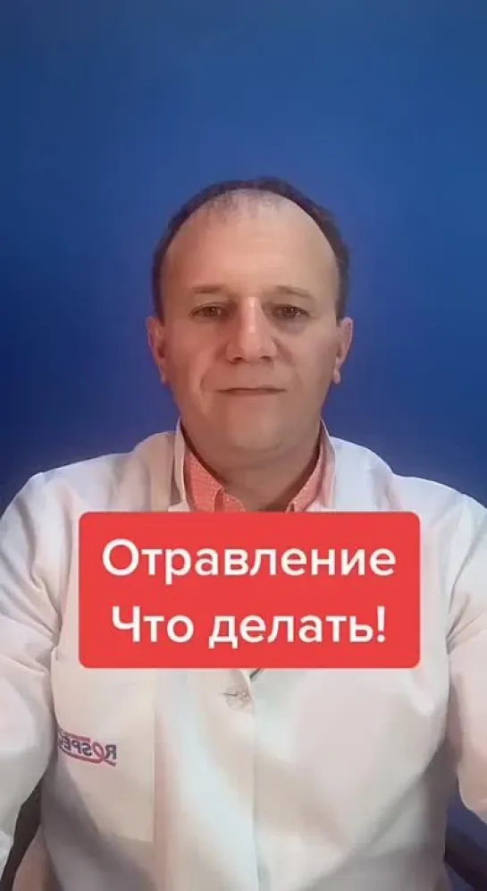 Что делать при отравлении