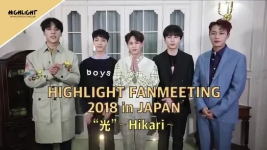 [MESSAGE] HIGHLIGHT’S GREETING FOR ‘HIGHLIGHT FANMEETING 2018 IN JAPAN “光” ~ HIKARI ~’