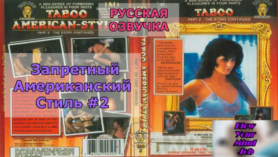 Порно перевод (Запретный Американский Стиль 2) русская озвучка, диалоги