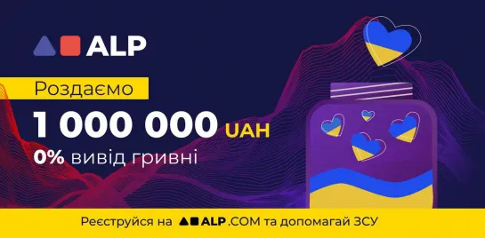 ⚡️Новая европейская криптобиржа ALP раздает 1 000 000 UAH.  🇺🇦 Все пользователи из Украины получат гривны на свой счет.