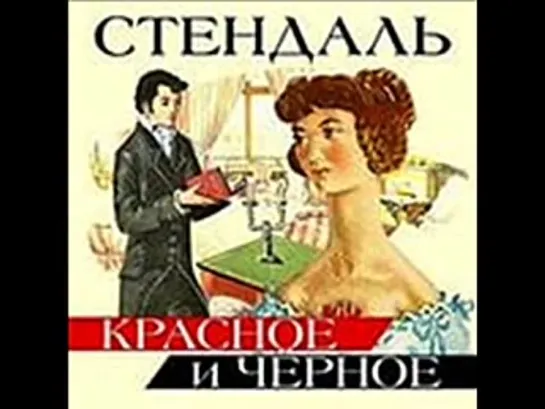 Стендаль Ф_Красное и черное_роман_аудиокнига_2-2