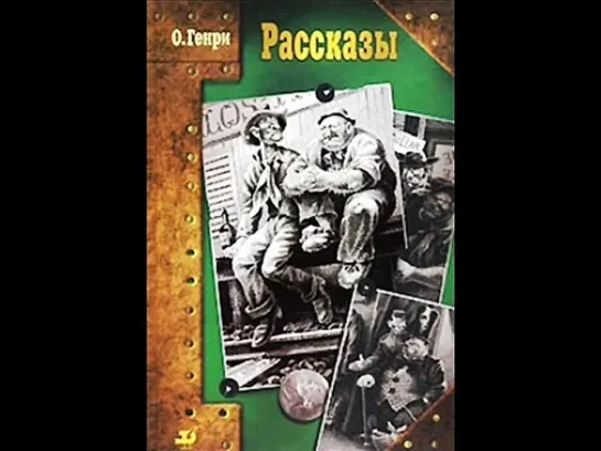 О Генри_Рассказы_Русские соболя_радиоспектакль