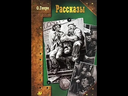 О Генри_Рассказы_Из любви к искуству_читает Михаил Державин