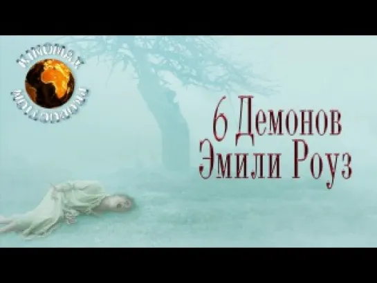 Шесть демонов Эмили Роуз / The Exorcism of Emily Rose (2005)