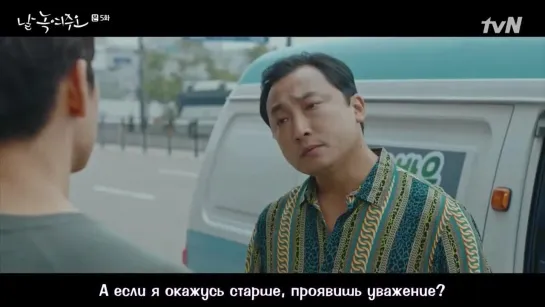 Не хами старшим (Растопи меня - Корея, 2019)