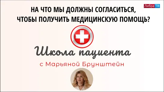 На что должен согласиться пациент, чтобы получить медицинскую помощь? Школа пациента с Марьяной Брунштейн