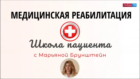 Что такое медицинская реабилитация? Школа пациента с Марьяной Брунштейн