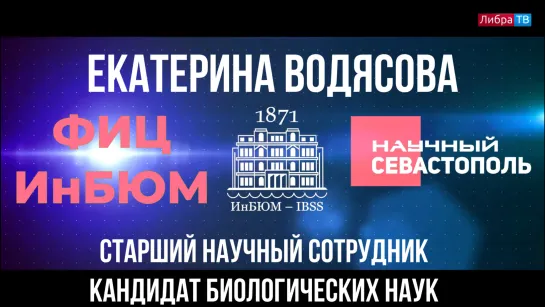 Екатерина Водясова, старший научный сотрудник отдела экологической паразитологии ФИЦ ИнБЮМ,  "Научный Севастополь"