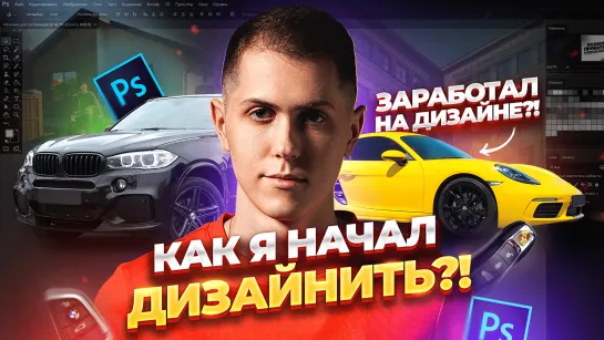 КАК Я НАЧАЛ ДИЗАЙНИТЬ С 14 ЛЕТ!