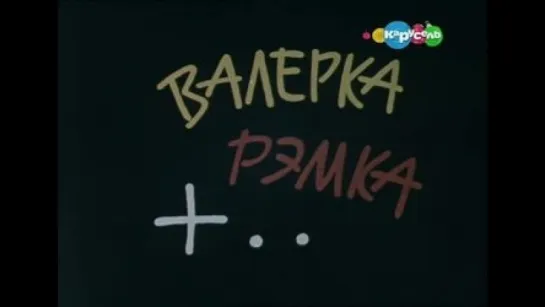 ☭☭☭ Валерка, Рэмка + ... / Мы сказали клятву (1970) ☭☭☭