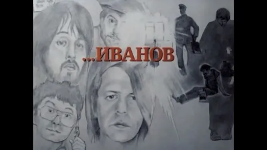 ☭☭☭ Иванов (1982) ☭☭☭