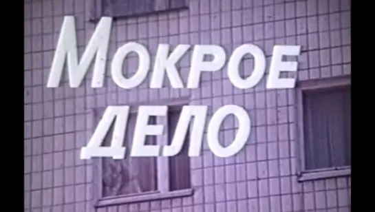 ☭☭☭ Мокрое дело (1980) ☭☭☭