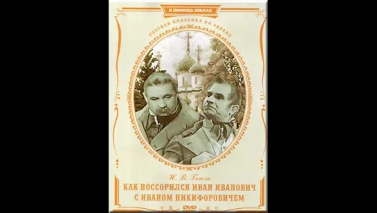 Как поссорился Иван Иванович с Иваном Никифоровичем (1941)