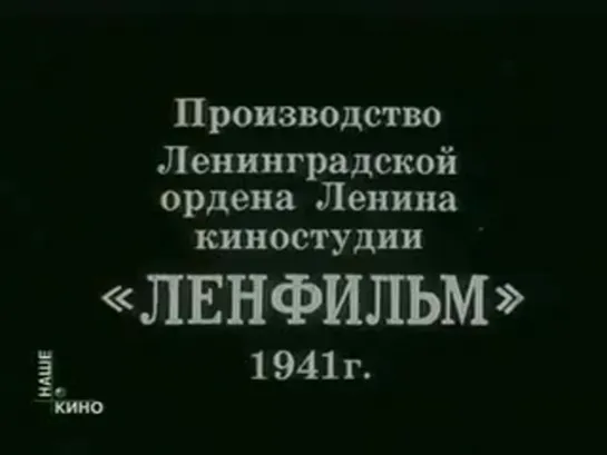 Антон Иванович сердится (1941)