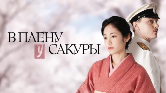 B ПЛEHУ У CAKУPЫ (2019)