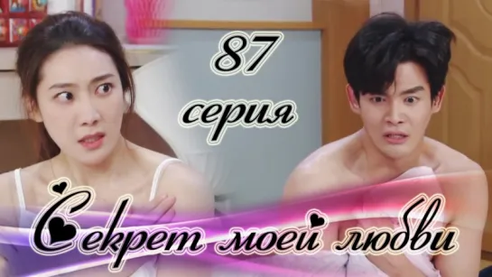 Секрет моей любви|The Secret of My Love - 87 серия