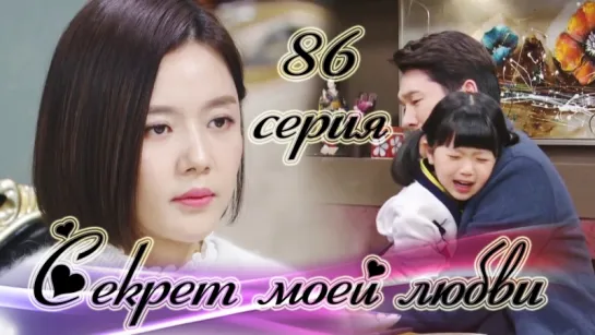 Секрет моей любви|The Secret of My Love - 86 серия