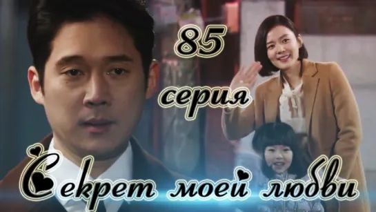 Секрет моей любви|The Secret of My Love - 85 серия