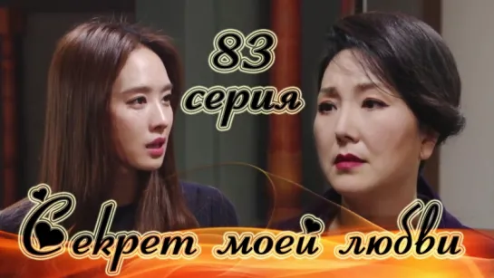 Секрет моей любви|The Secret of My Love - 83 серия