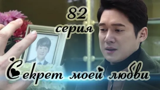 Секрет моей любви|The Secret of My Love - 82 серия