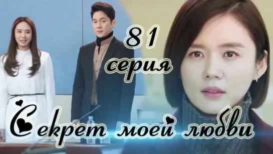 Секрет моей любви|The Secret of My Love - 81 серия