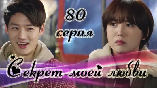 Секрет моей любви|The Secret of My Love - 80 серия