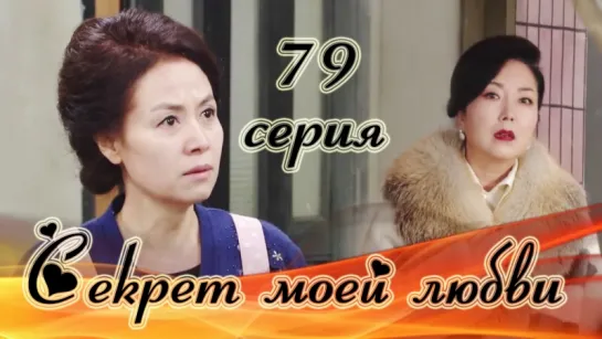 Секрет моей любви|The Secret of My Love - 79 серия