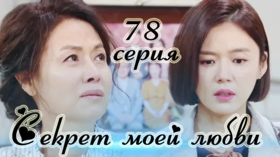 Секрет моей любви|The Secret of My Love - 78 серия