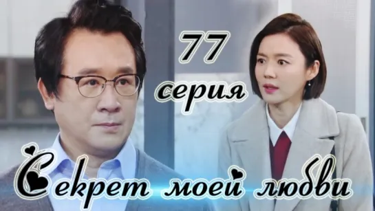 Секрет моей любви|The Secret of My Love - 77 серия