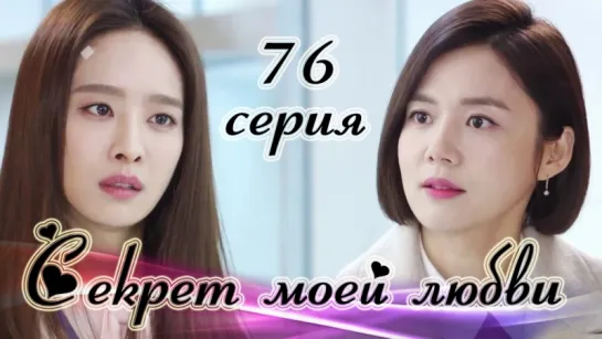 Секрет моей любви|The Secret of My Love - 76 серия