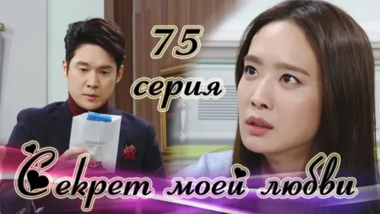 Секрет моей любви|The Secret of My Love - 75 серия