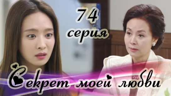 Секрет моей любви|The Secret of My Love - 74 серия