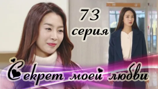 Секрет моей любви|The Secret of My Love - 73 серия