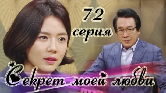 Секрет моей любви|The Secret of My Love - 72 серия