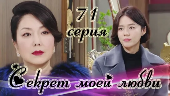 Секрет моей любви|The Secret of My Love - 71 серия