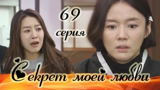 Секрет моей любви|The Secret of My Love - 69 серия