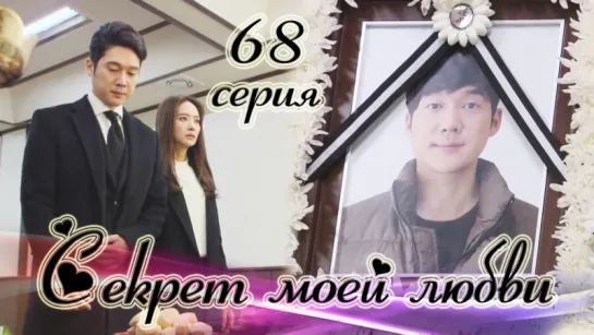 Секрет моей любви|The Secret of My Love - 68 серия