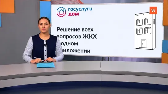 Заработало мобильное приложение «Госуслуги. Дом»