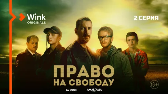 «Право на свободу». 2-я серия (2022) Wink Originals, Кирилл Кяро, Илья Малаков, Варвара Феофанова, Игорь Скляр, Олег Чугунов