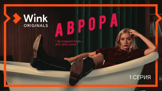 Сериал «Аврора». 1-я серия (2022) Wink, Лена Тронина, Кузьма Сапрыкин, Манана Тотибадзе, Катя Федина